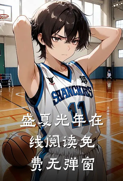 盛夏光年在线阅读免费无弹窗
