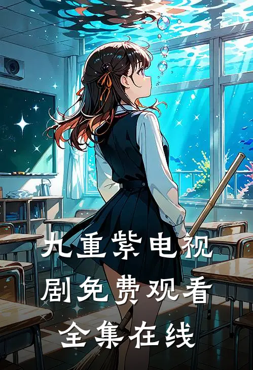 九重紫电视剧免费观看全集在线