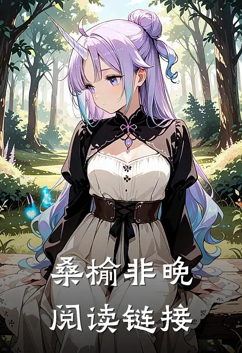 桑榆非晚阅读链接