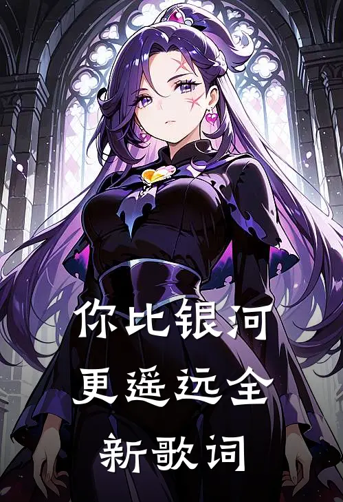 你比银河更遥远全新歌词