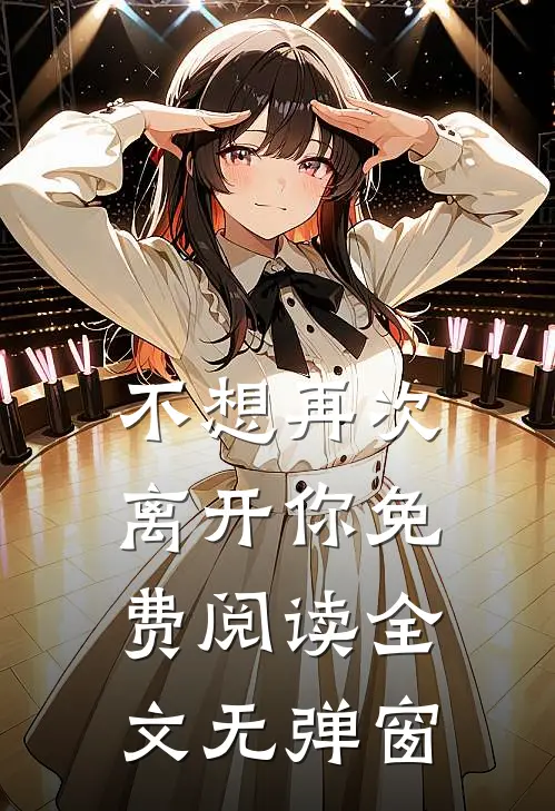 不想再次离开你免费阅读全文无弹窗