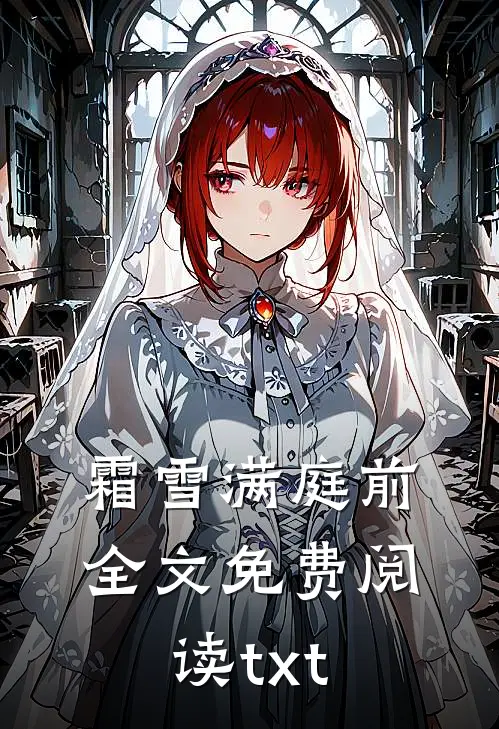 霜雪满庭前全文免费阅读txt