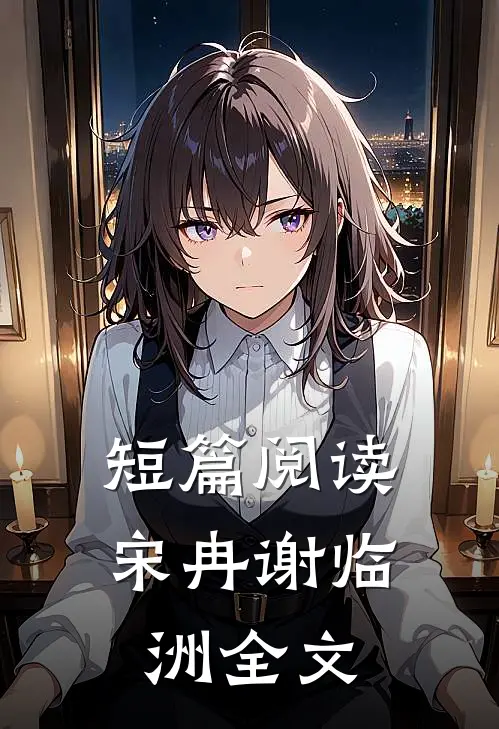 短篇阅读宋冉谢临洲全文