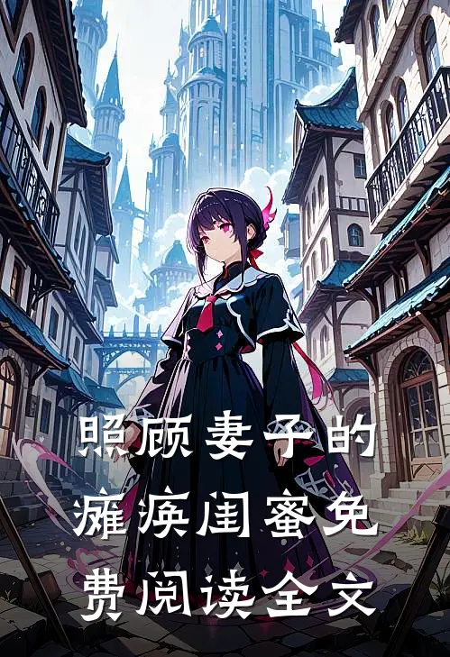 照顾妻子的瘫痪闺蜜免费阅读全文