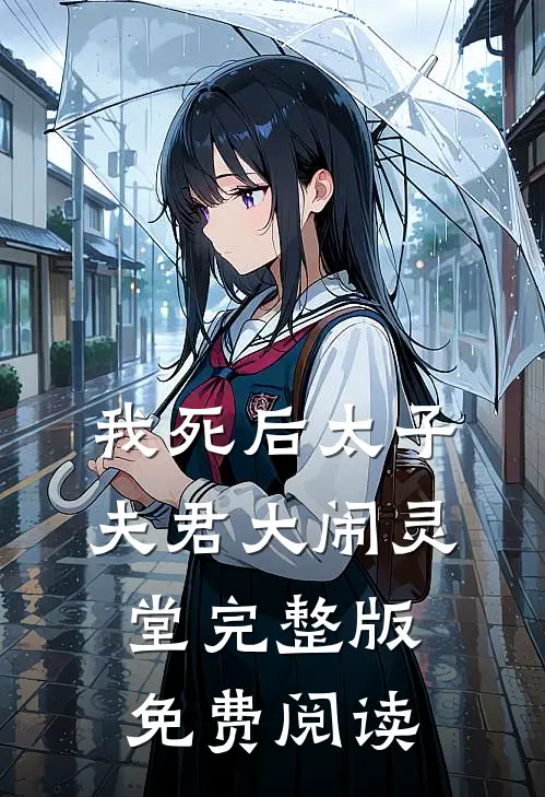 我死后太子夫君大闹灵堂完整版免费阅读