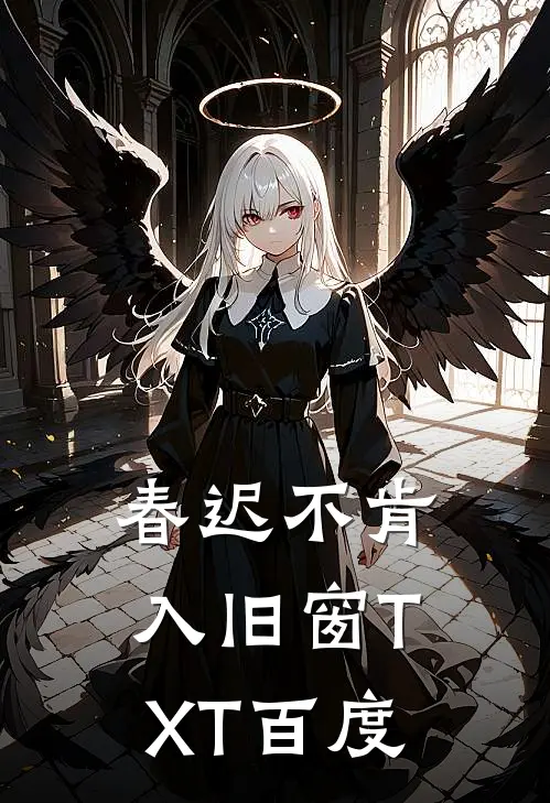 春迟不肯入旧窗TXT百度