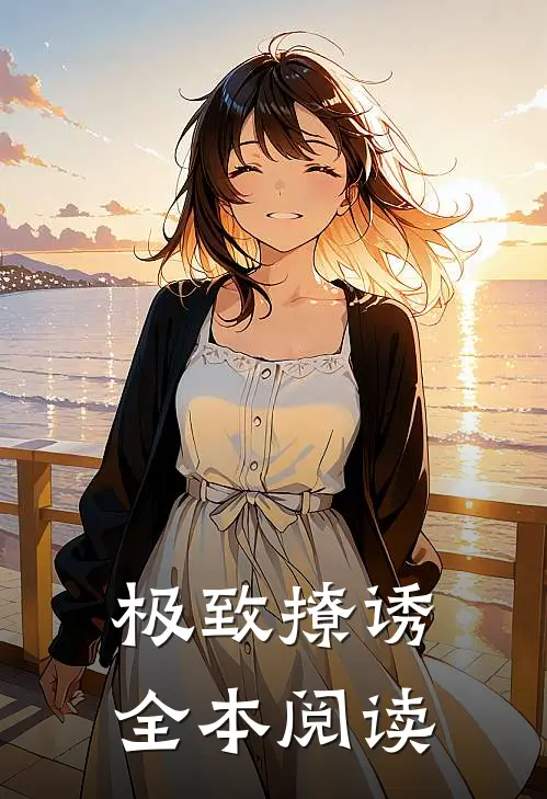 极致撩诱全本阅读