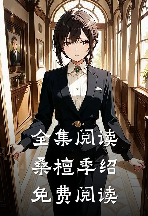 全集阅读桑檀季绍免费阅读