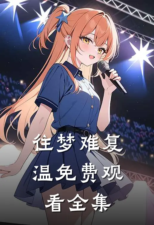 往梦难复温免费观看全集