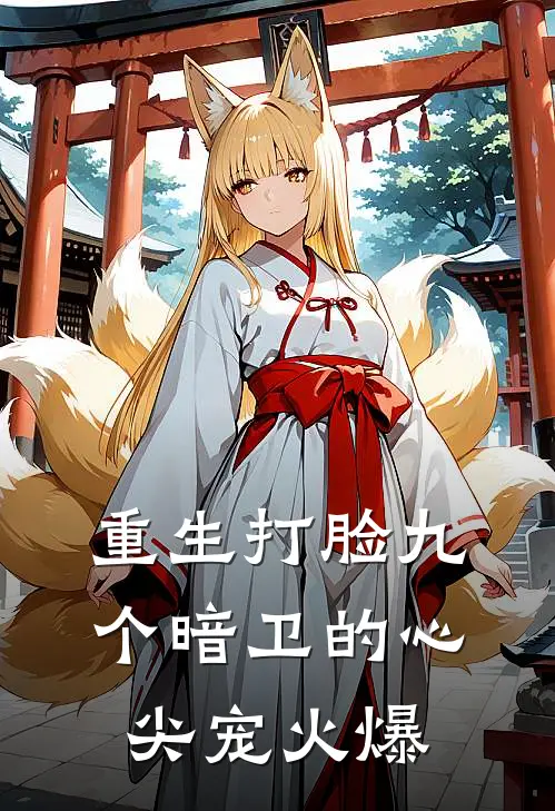 重生打脸九个暗卫的心尖宠火爆