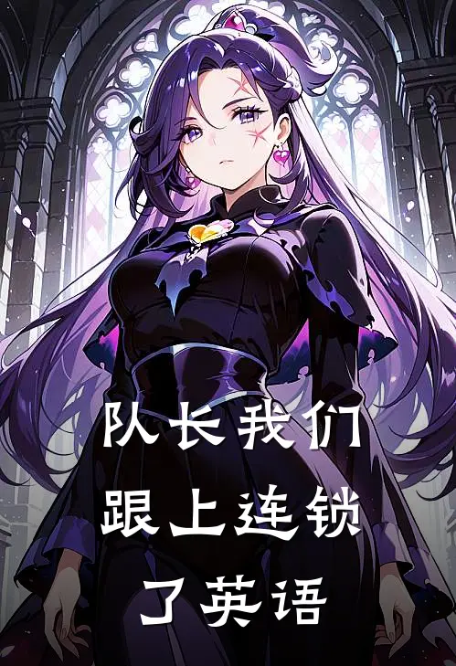 队长我们跟上连锁了英语