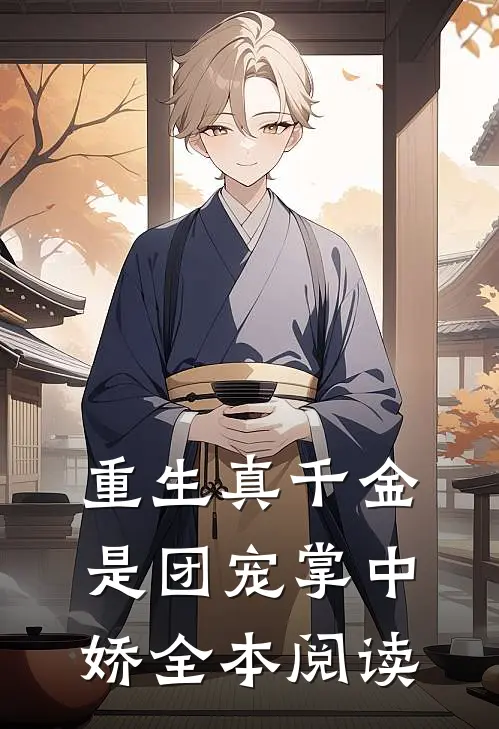 重生真千金是团宠掌中娇全本阅读