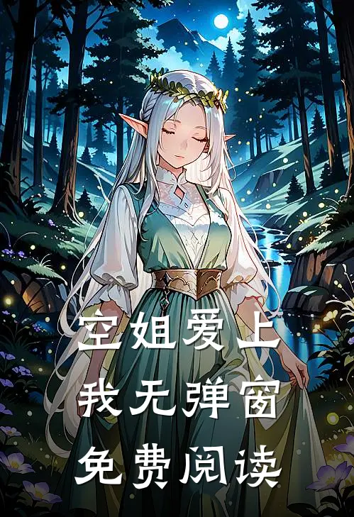 空姐爱上我无弹窗免费阅读