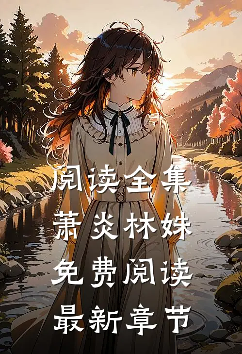 阅读全集萧炎林姝免费阅读最新章节
