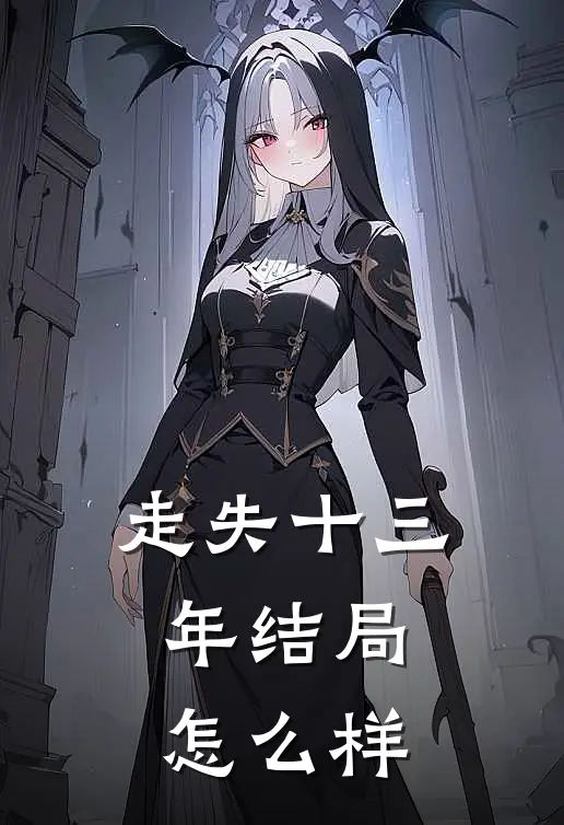 走失十三年结局怎么样