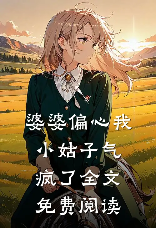 婆婆偏心我小姑子气疯了全文免费阅读