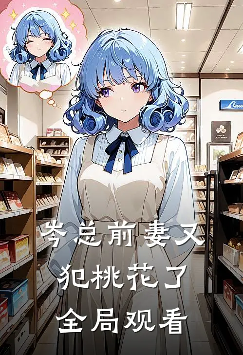 岑总前妻又犯桃花了全局观看