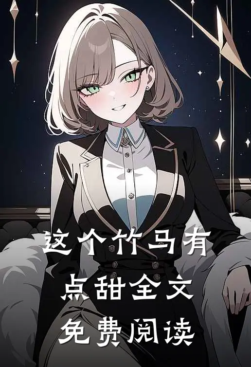 这个竹马有点甜全文免费阅读