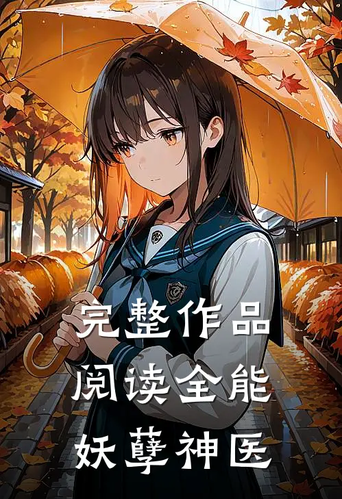 完整作品阅读全能妖孽神医