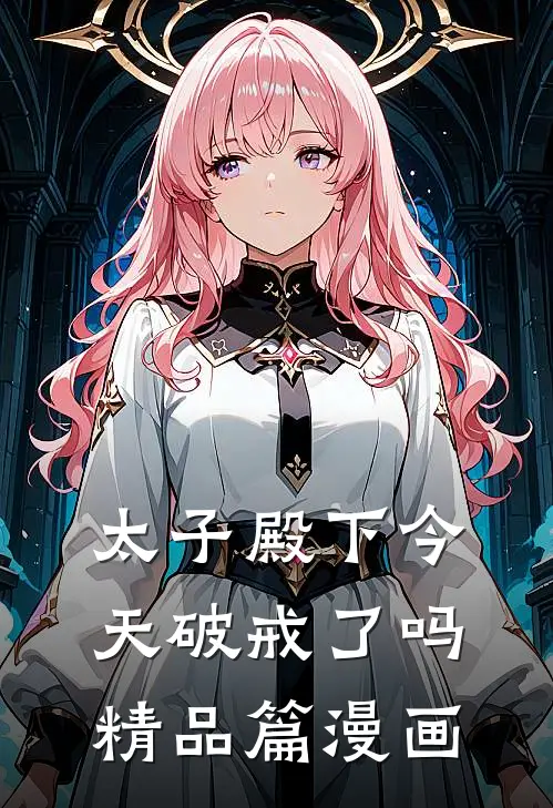 太子殿下今天破戒了吗精品篇漫画