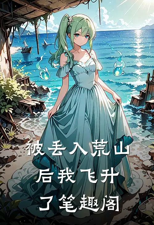 被丢入荒山后我飞升了笔趣阁