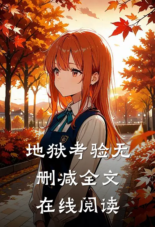 地狱考验无删减全文在线阅读