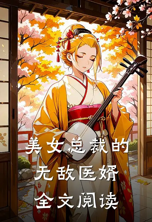 美女总裁的无敌医婿全文阅读
