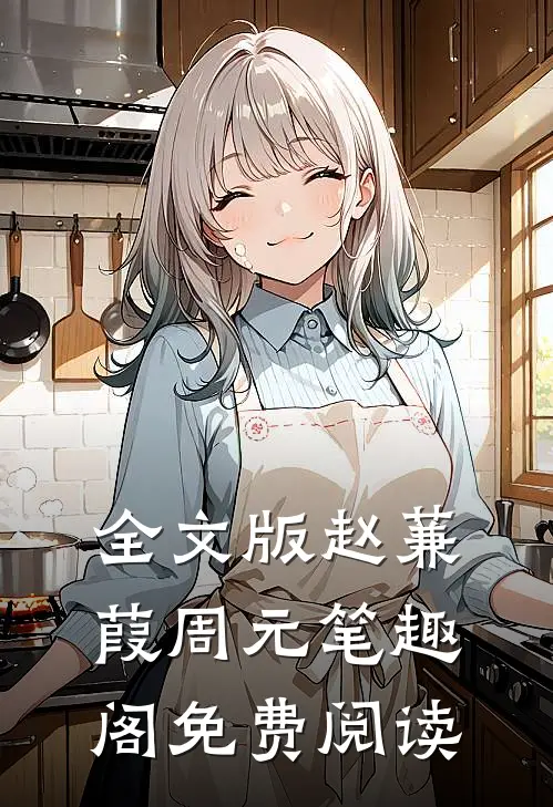 全文版赵蒹葭周元笔趣阁免费阅读