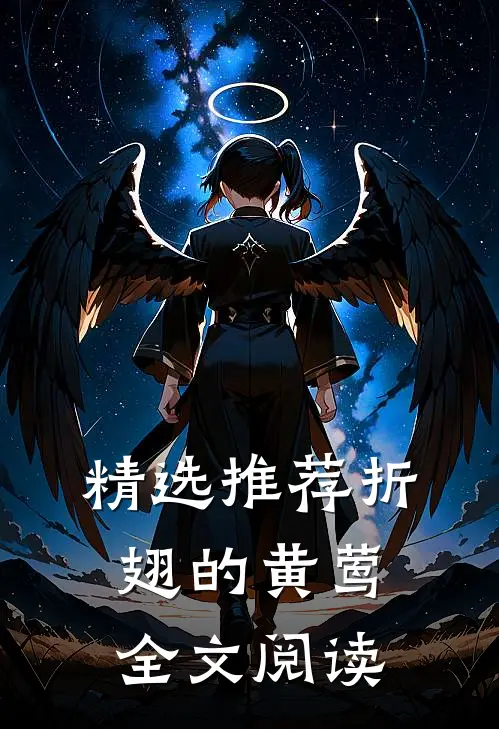 精选推荐折翅的黄莺全文阅读