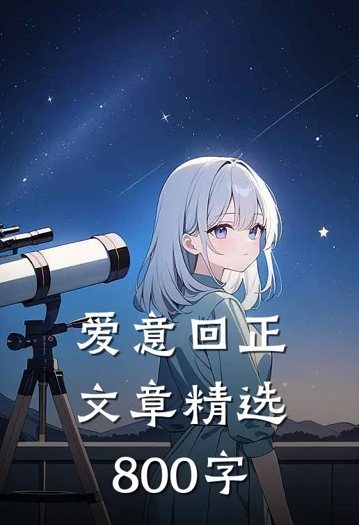 爱意回正文章精选800字