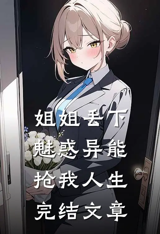 姐姐丢下魅惑异能抢我人生完结文章