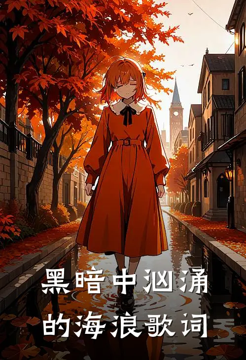 黑暗中汹涌的海浪歌词