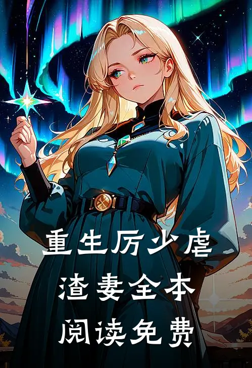 重生厉少虐渣妻全本阅读免费