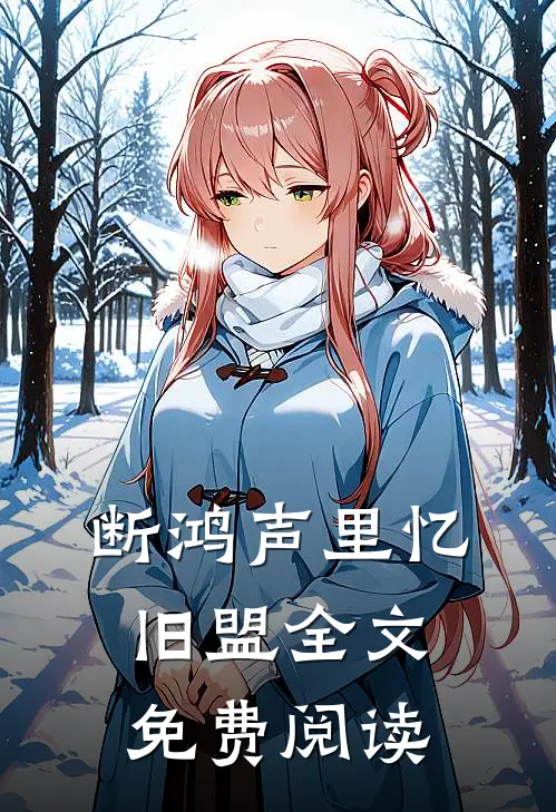 断鸿声里忆旧盟全文免费阅读