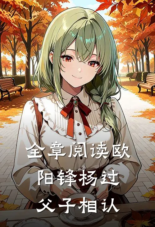 全章阅读欧阳锋杨过父子相认