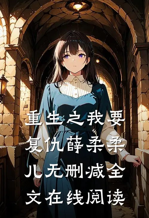 重生之我要复仇薛柔柔儿无删减全文在线阅读
