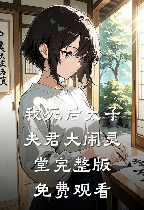 我死后太子夫君大闹灵堂完整版免费观看
