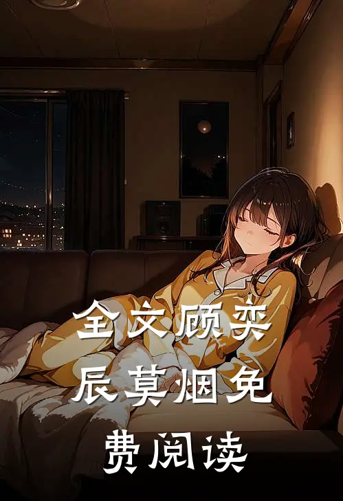 全文顾奕辰莫烟免费阅读