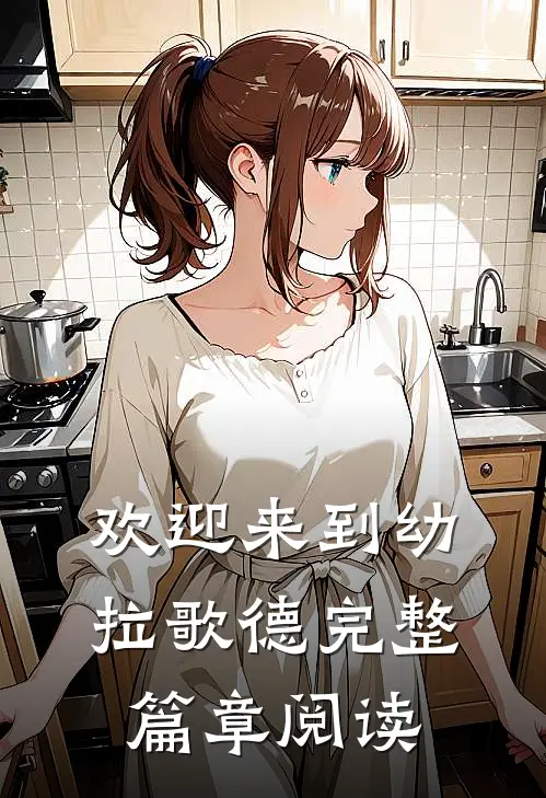 欢迎来到幼拉歌德完整篇章阅读