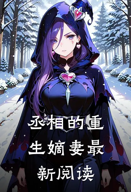 丞相的重生嫡妻最新阅读