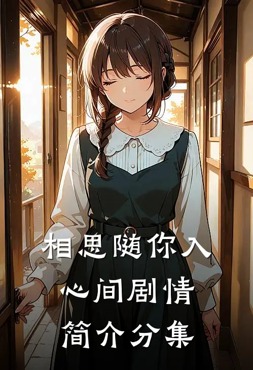 相思随你入心间剧情简介分集