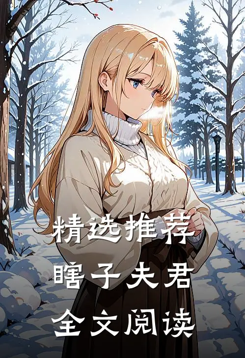 精选推荐瞎子夫君全文阅读