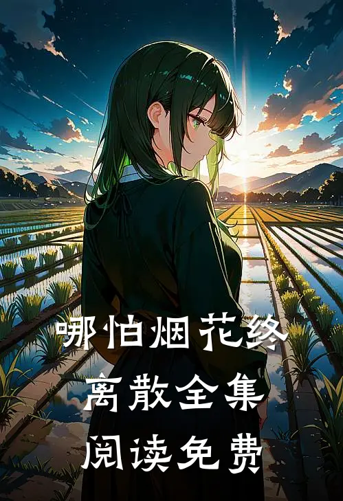 哪怕烟花终离散全集阅读免费