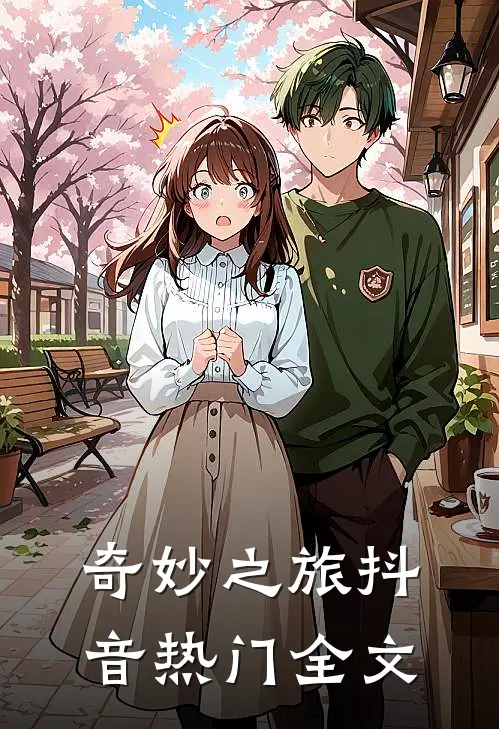 奇妙之旅抖音热门全文