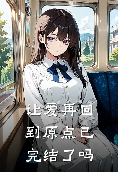 让爱再回到原点已完结了吗