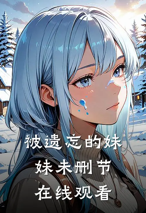 被遗忘的妹妹未删节在线观看