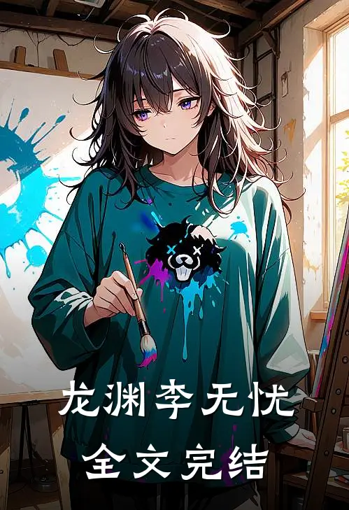 龙渊李无忧全文完结