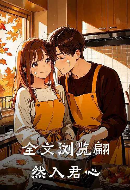 全文浏览翩然入君心