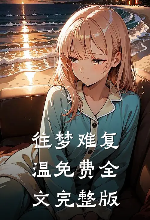 往梦难复温免费全文完整版