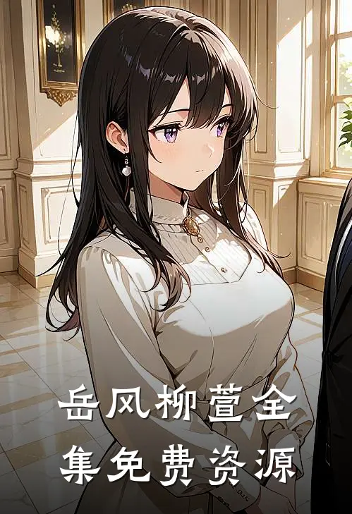 岳风柳萱全集免费资源